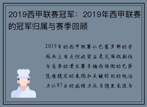 2019西甲联赛冠军：2019年西甲联赛的冠军归属与赛季回顾