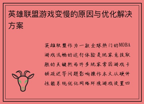 英雄联盟游戏变慢的原因与优化解决方案