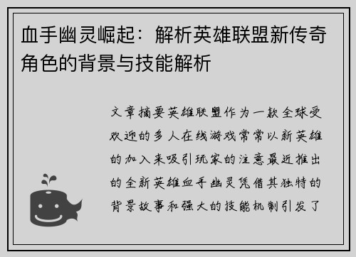 血手幽灵崛起：解析英雄联盟新传奇角色的背景与技能解析