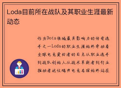 Loda目前所在战队及其职业生涯最新动态