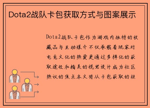Dota2战队卡包获取方式与图案展示