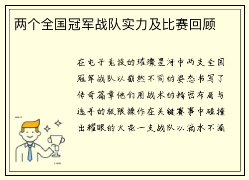 两个全国冠军战队实力及比赛回顾