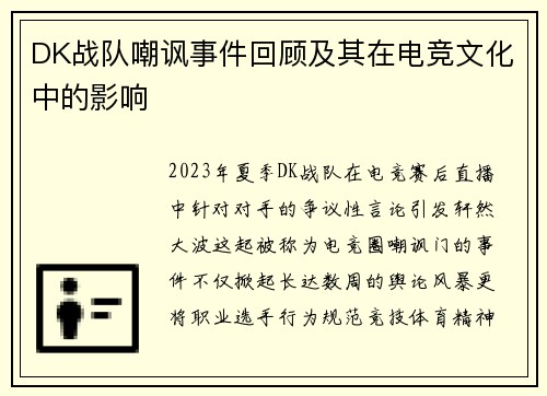 DK战队嘲讽事件回顾及其在电竞文化中的影响