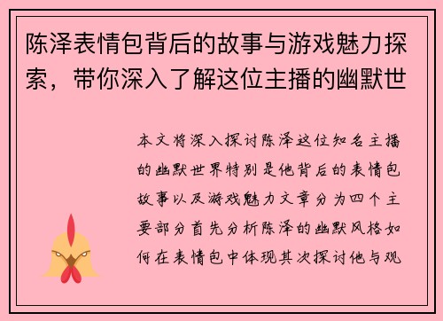陈泽表情包背后的故事与游戏魅力探索，带你深入了解这位主播的幽默世界