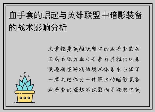血手套的崛起与英雄联盟中暗影装备的战术影响分析