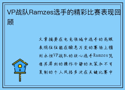 VP战队Ramzes选手的精彩比赛表现回顾