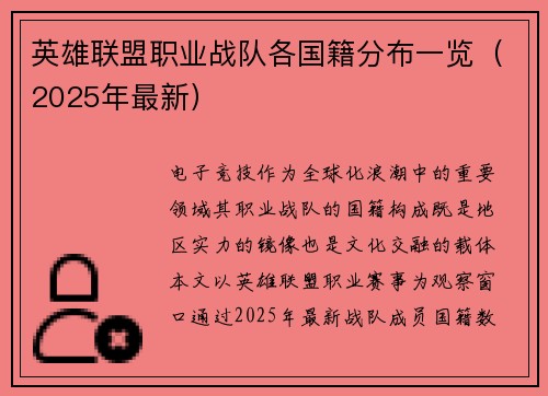 英雄联盟职业战队各国籍分布一览（2025年最新）