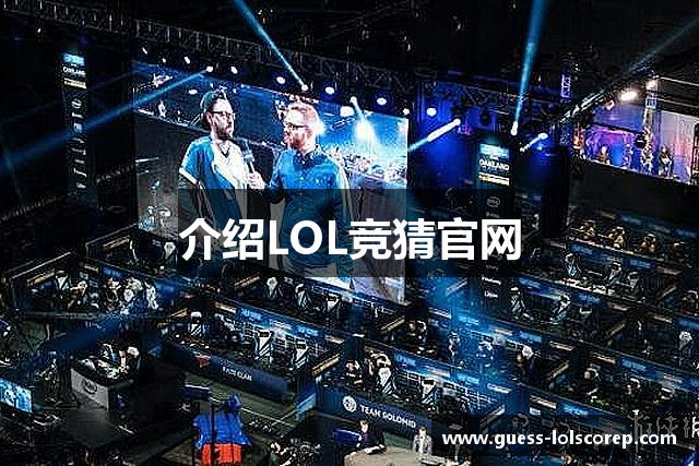 介绍LOL竞猜官网