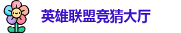 LOL竞猜官网